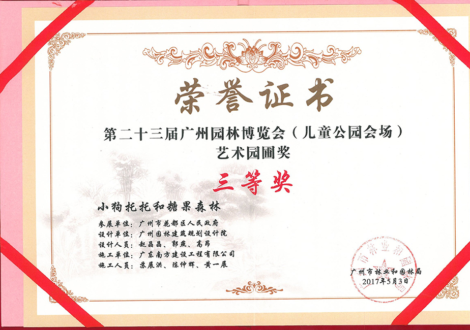 第二十三届广州园林博览会（儿童公园会场）艺术园圃奖-三等奖