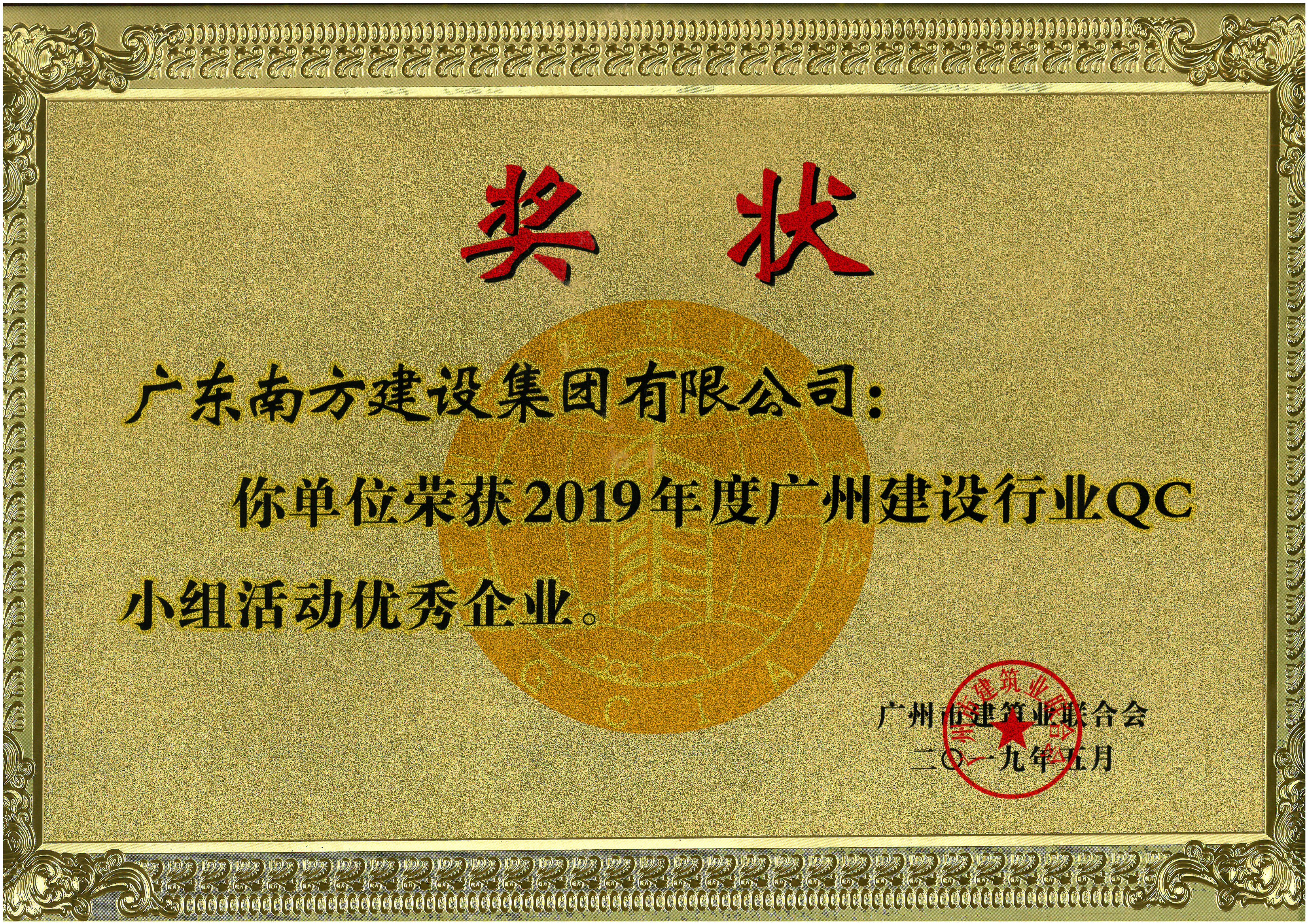 2019年度广州建设行业QC小组活动优秀企业-牌匾.