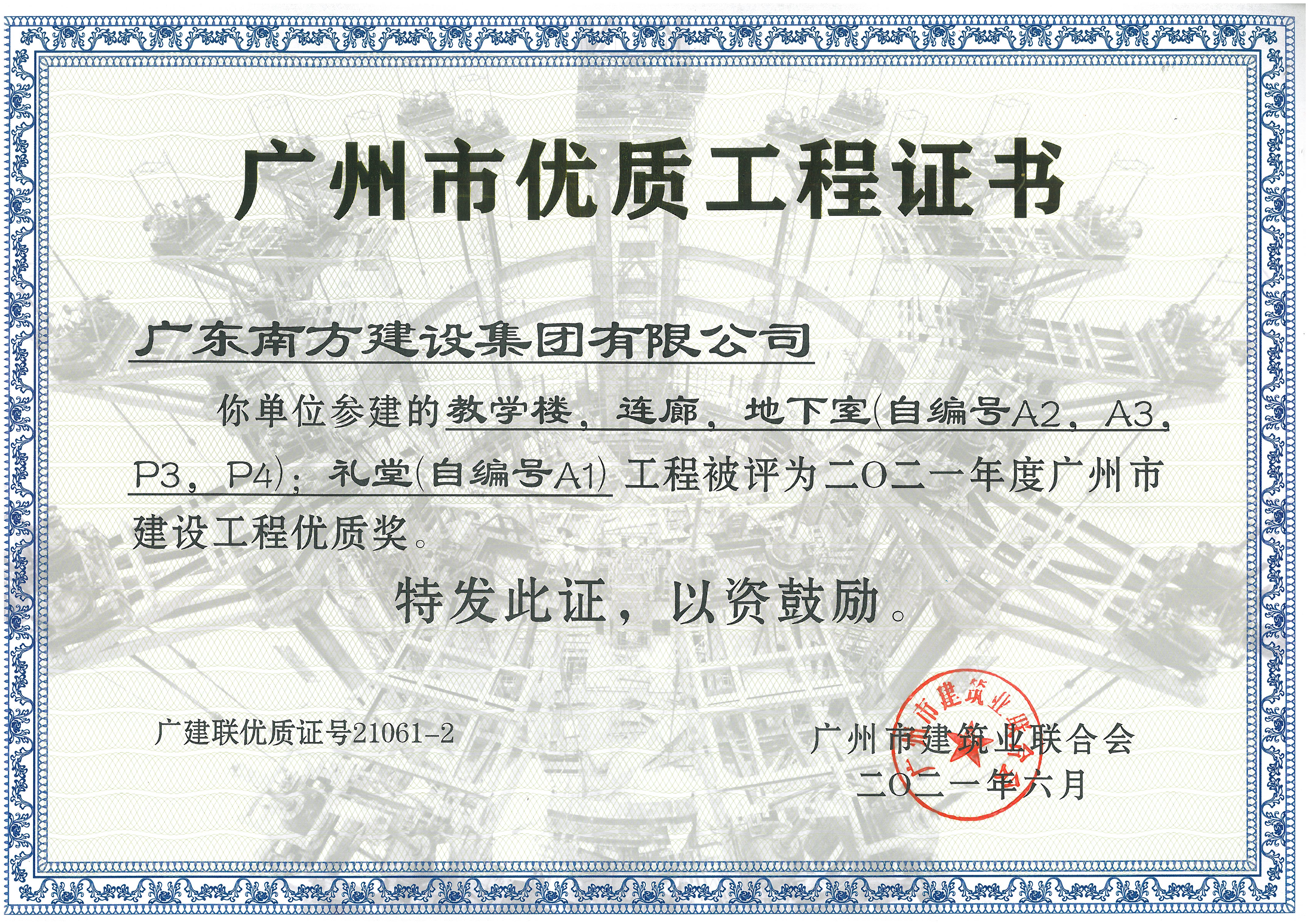 广州市优质工程证书——增城老年大学