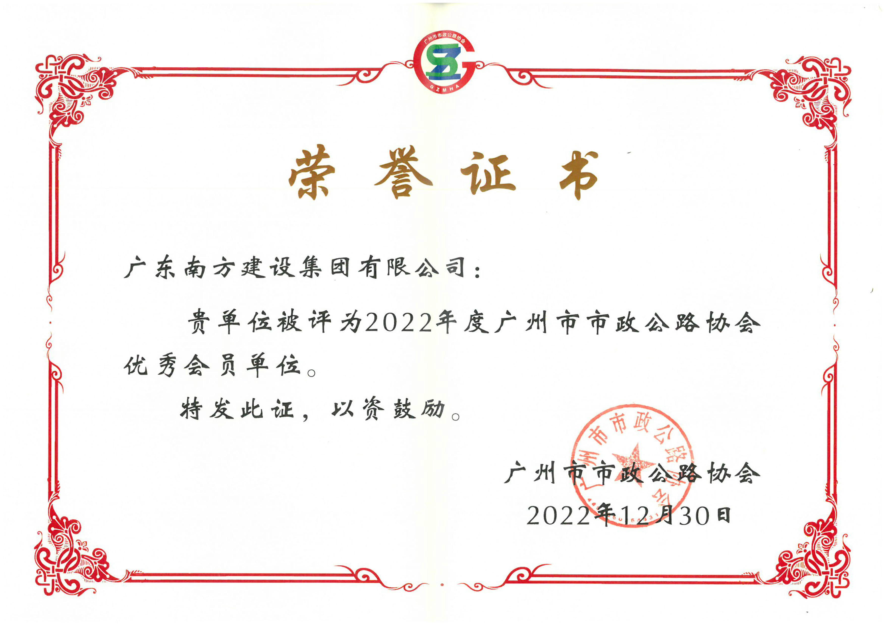 2022年度广州市市政公路协会优秀会员单位